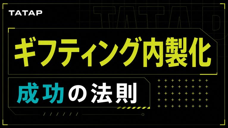 ギフティング内製化で成功する「5つの法則」｜インフルエンサーとの信頼関係を資産に変える戦略