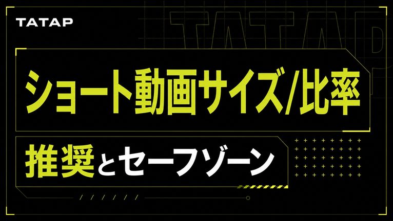 ショート動画のサイズ・比率｜9:16と安全域【2026】
