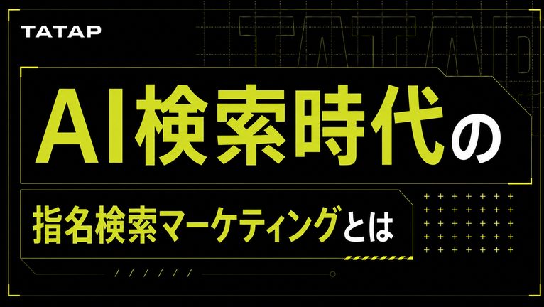指名検索マーケティングとは｜AI時代の3段階【2026】
