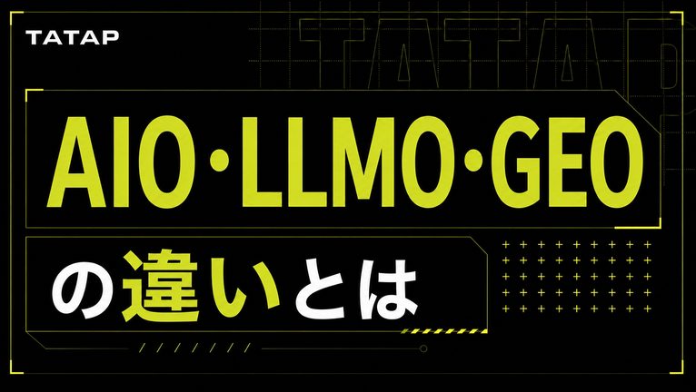 AIO対策のやり方は7ステップ｜SNSで引用【2026】