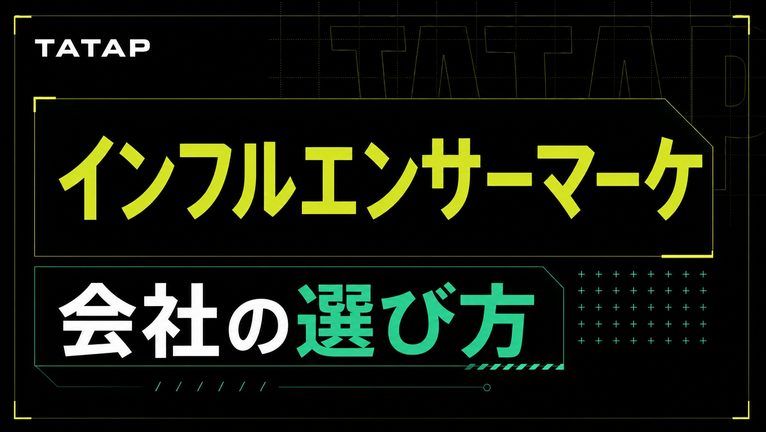 インフルエンサーマーケティング会社ランキングの見方【2026】