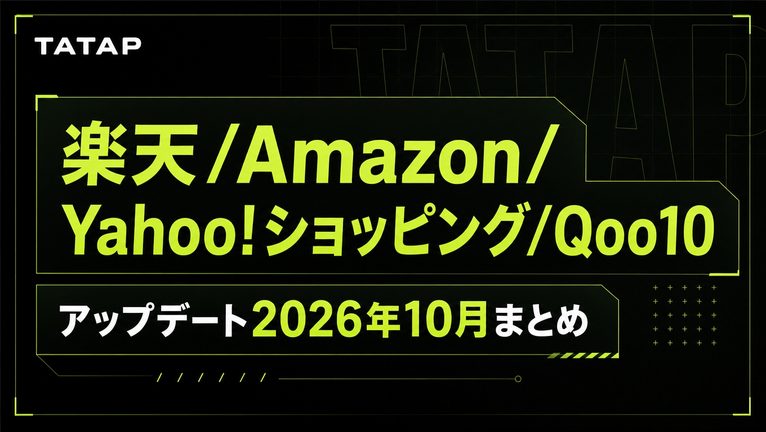 4大ECモール更新まとめ【2026年10月】置き配が必須に