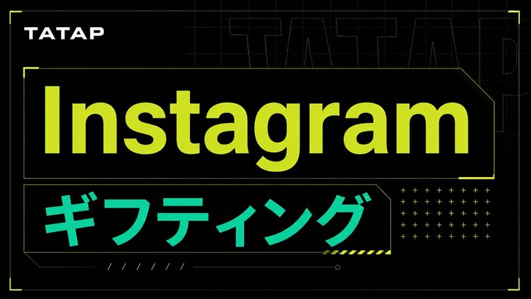 Instagramギフティングは有効なSNS施策｜成功する企業が実践する戦略と運用ノウハウ【2026年最新版】