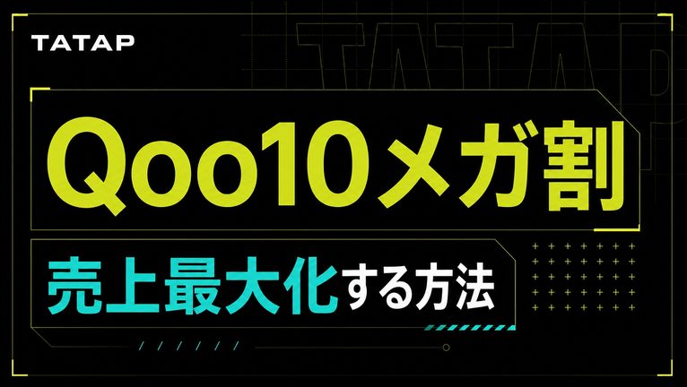 Qoo10メガ割の出店者対策｜4週間前から口コミを準備
