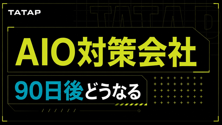 AIO対策会社に頼んだ後の90日｜月次報告6項目【2026】