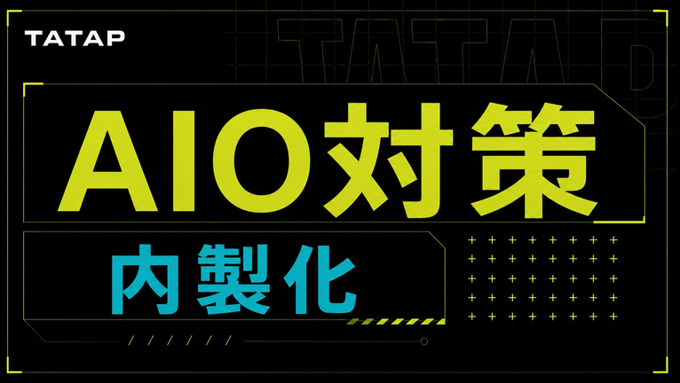 AIO対策の費用は0円から｜無料設定と内製の工数【2026】