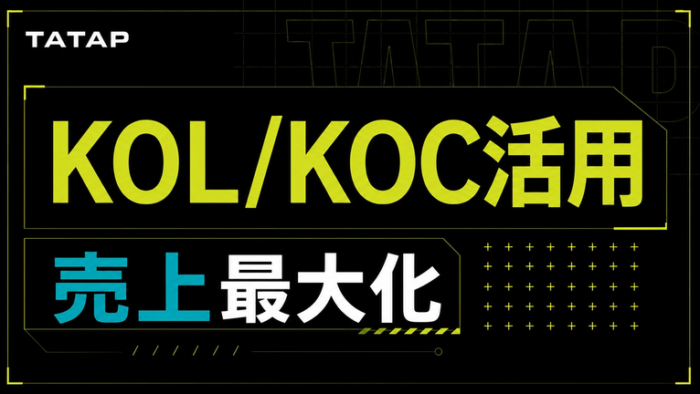 インフルエンサーマーケティングの新戦略｜KOLとKOCを組み合わせて売上を最大化する方法