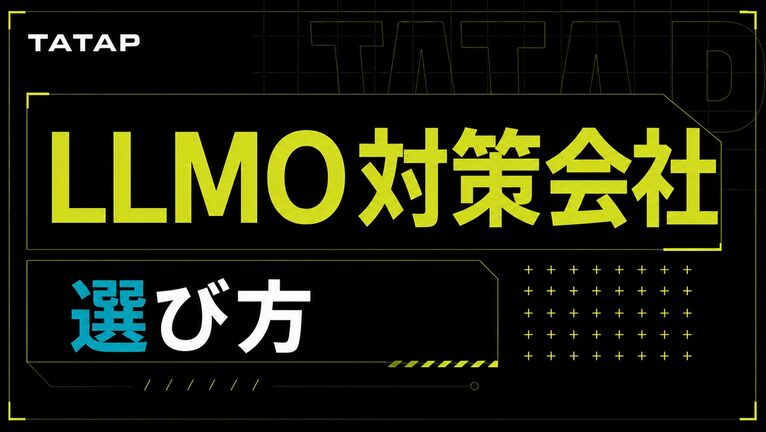 LLMO対策会社への依頼はRFPから｜書く12項目【2026】