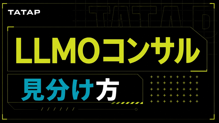 LLMOコンサルのおすすめは契約で選ぶ｜確認10項目【2026】
