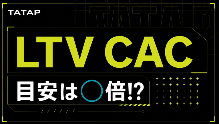 LTV/CACの目安は3倍以上｜計算式と回収12か月【2026】