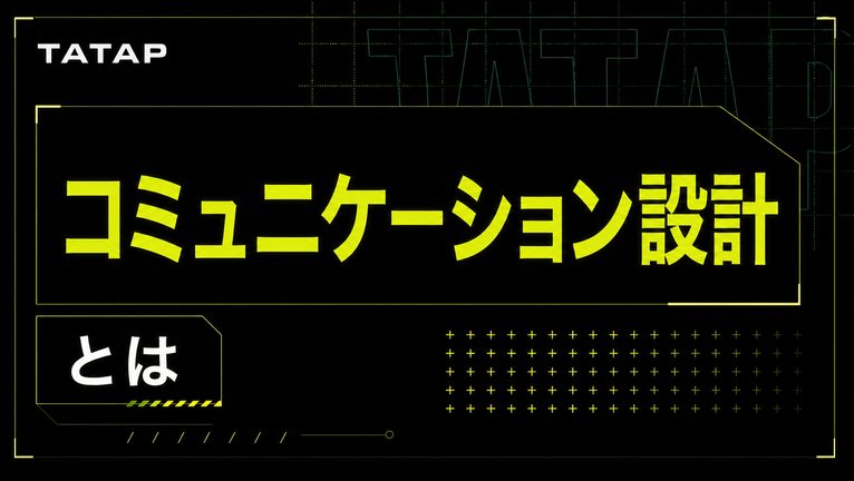 コミュニケーション設計とは？【2026】SNS・AI時代の4要素